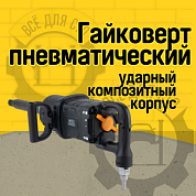 WDK-20830 Гайковерт пневматический ударный, композитный корпус, привод 1", 4000 Нм